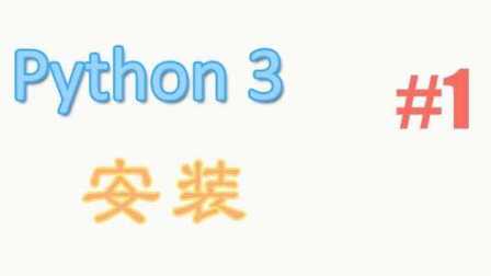 Python3 基础教学教程