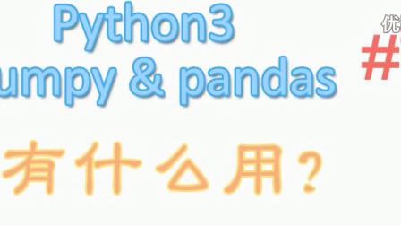 numpy & pandas  python 基础教程