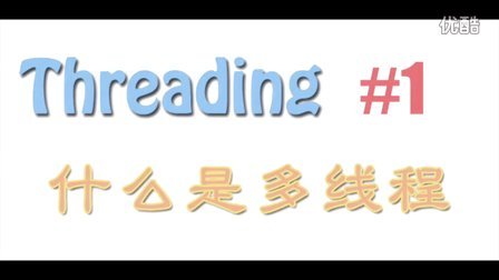 threading学会用多线程python教程