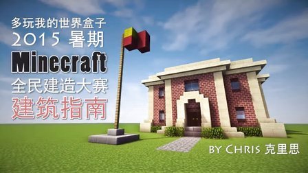 我的世界 建筑指南 Minecraft Building Guide
