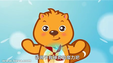 小河狸贝瓦奇妙之旅