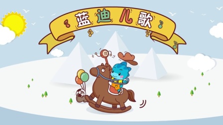 蓝迪儿歌第二季