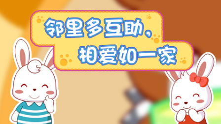 兔小贝公益广告第一季