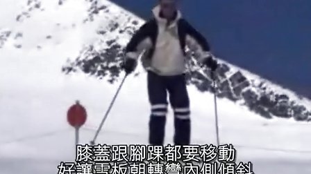 学好滑雪基础全六课