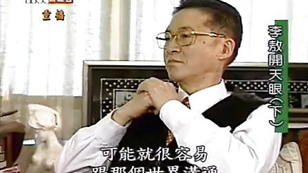 李敖开天眼