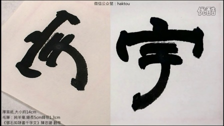 陈忠建书法创作系列-邓石如《隶书千字文》