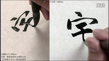 陈忠建书法创作系列-沈尹默《楷书千字文》