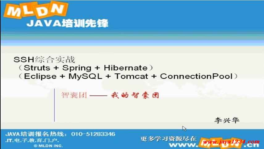 SSH综合项目：我的智囊团 【MLDN】