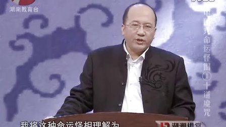 湖湘讲堂《中国式命运怪圈》