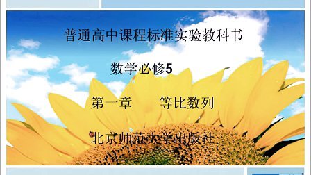 北师大版高中数学高三上学期必修5-状元视频书系列