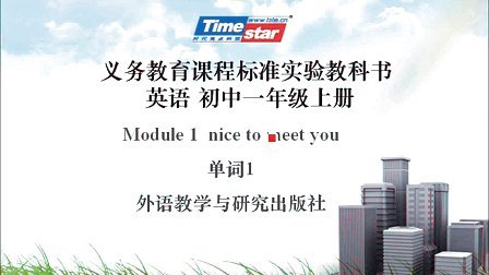 外研社初中英语七年级上册