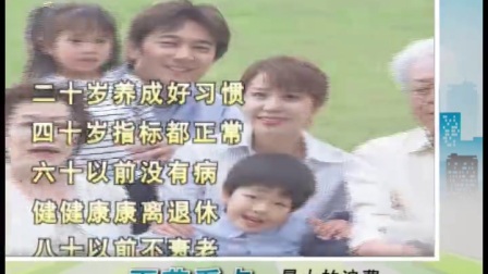养生讲坛-洪昭光健康忠告