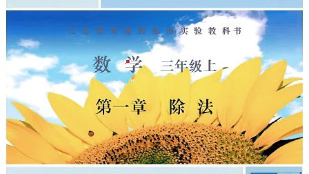 江苏教育出版社小学数学三年级上-状元视频书系列