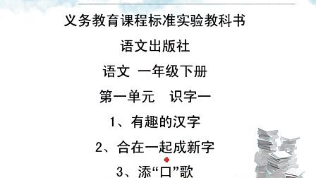 语文出版社小学语文一年级下册-状元视频书系列