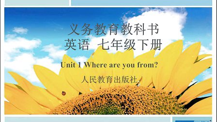 人民教育出版社初中英语七年级下册