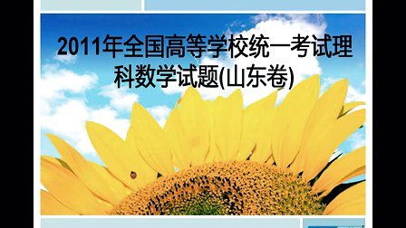 2011高考山东理科数学