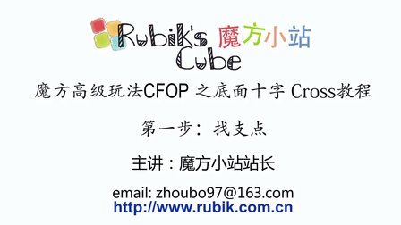 魔方小站魔方高级玩法速拧CFOP之底层十字Cross教程