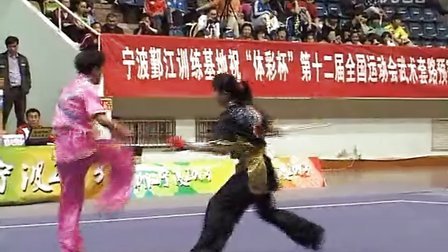 第十二届全运会武术套路预赛 女子赛区 女子对练