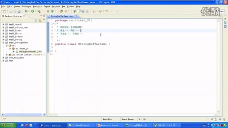 Java基础视频：常见对象之StringBuffer讲解
