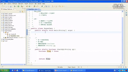 Java基础视频：常见对象之正则表达式