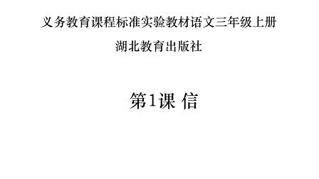 湖北教育出版社小学语文三年级上册