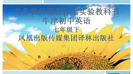 译林出版社牛津初中英语七年级下