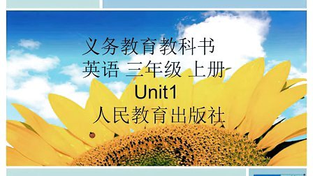 清华解题人民教育出版社2012版小学英语三年级启用三年级上册