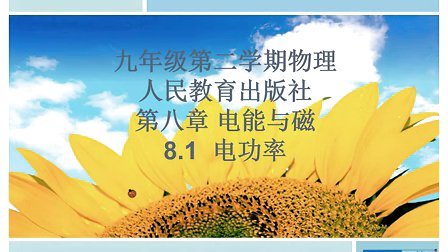 上海教育出版社初中物理九年级下册