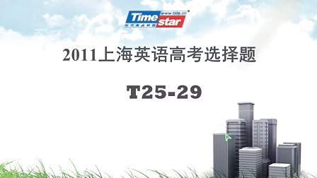 2011高考上海英语