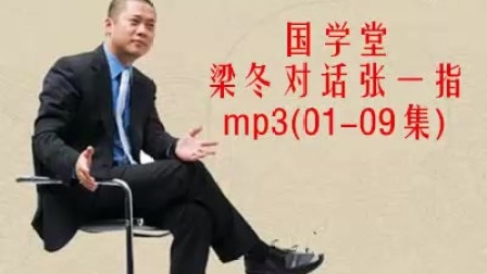 梁冬《国学堂》电台版汇总