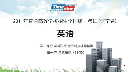 2011辽宁卷高中英语高考-状元视频书系列