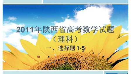 2011陕西高考数学理科