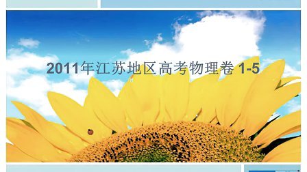 2011高考江苏物理