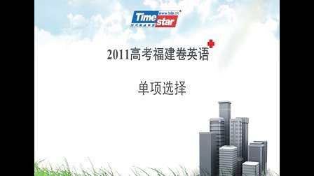 2011高考福建英语