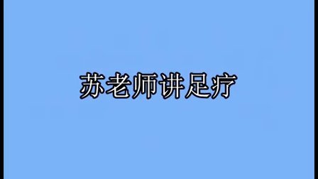 苏老师讲足疗