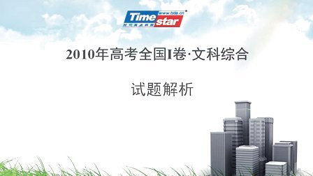 2010高考全国卷文综