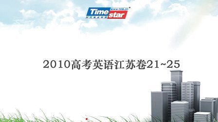 2010高考江苏英语