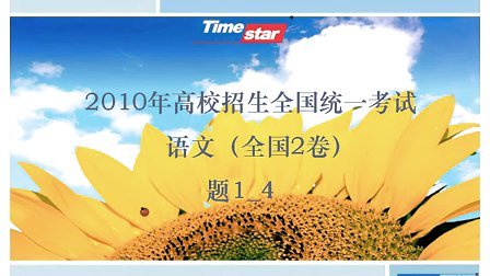 2010高考全国卷2语文