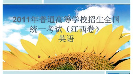 2011江西高中英语高考