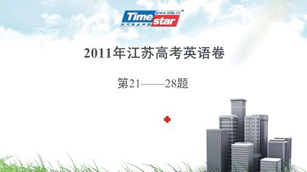 2011高考江苏英语