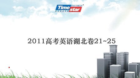 2011高考湖北英语