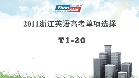 2011浙江高中英语高考-状元视频书系列