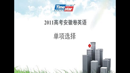 2011高考山东英语