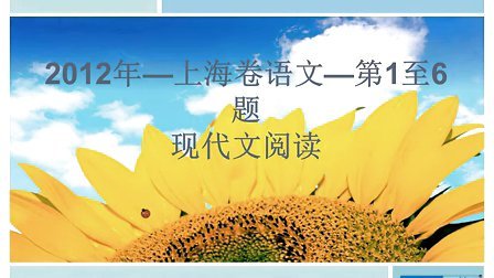 2012高考上海语文