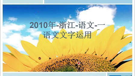 2010高考浙江语文