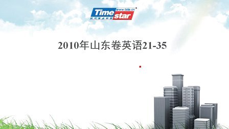 2010高考山东英语
