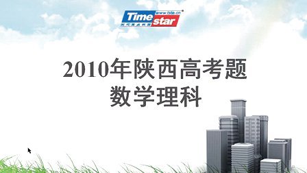 2010高考陕西理科数学