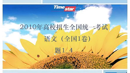 2010高考全国卷I语文