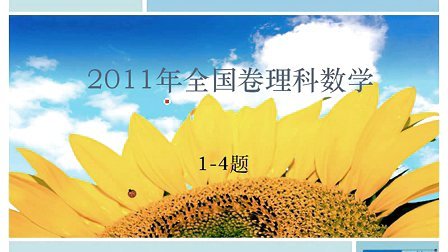 2011高考全国卷1数学理-状元视频书系列