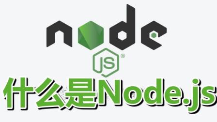 Node.js 编程语言框架的入门课程